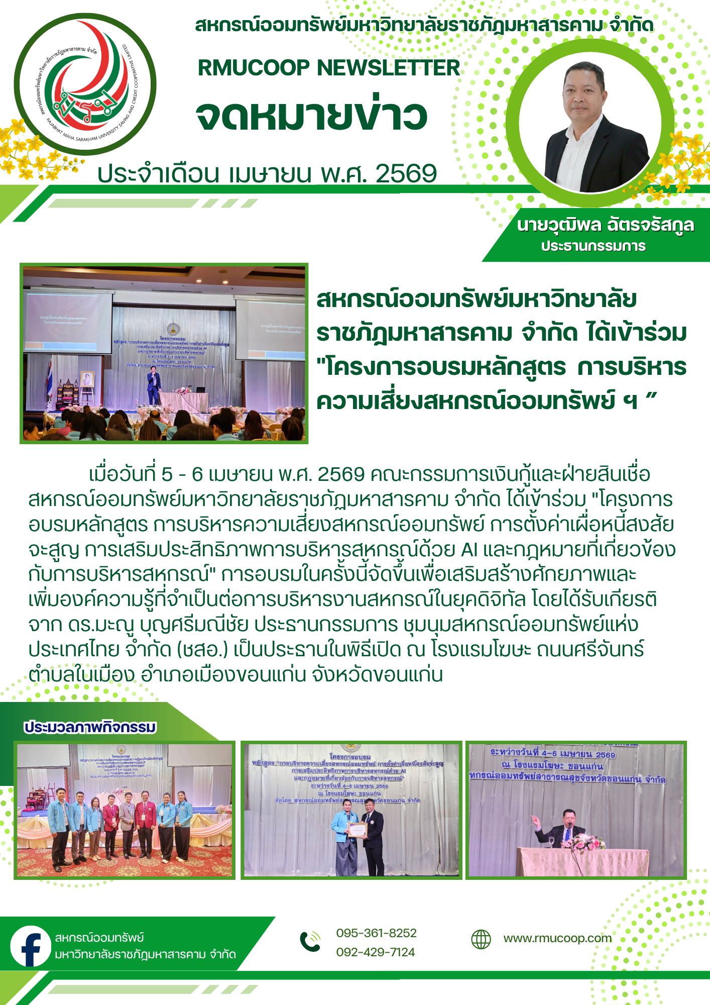 เข้าร่วม "โครงการอบรมหลักสูตร การบริหารความเสี่ยงสหกรณ์ออมทรัพย์ การตั้งค่าเผื่อหนี้สงสัยจะสูญ การเสริมประสิทธิภาพการบริหารสหกรณ์ด้วย AI และกฎหมายที่เกี่ยวข้องกับการบริหารสหกรณ์"